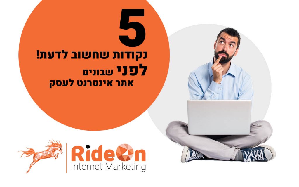 לפני שבונים אתר אינטרנט
