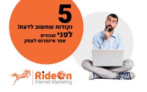 לפני שבונים אתר אינטרנט